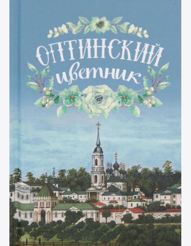 Оптинский цветник