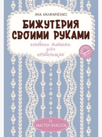 Бижутерия своими руками. Основные техники для начинающих