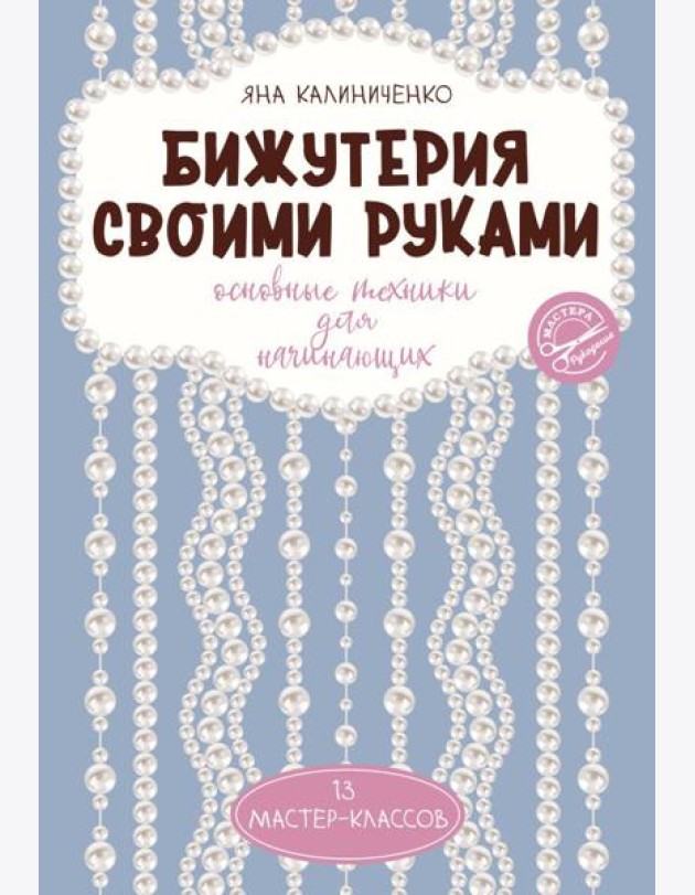 Бижутерия своими руками. Основные техники для начинающих