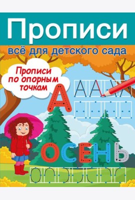 Прописи по опорным точкам