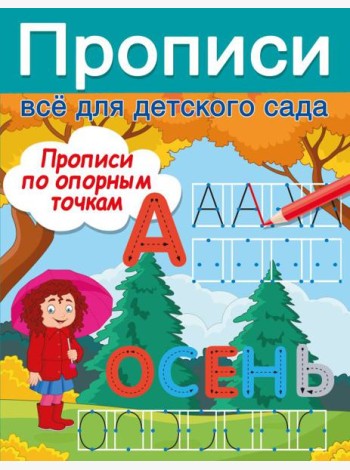 Прописи по опорным точкам