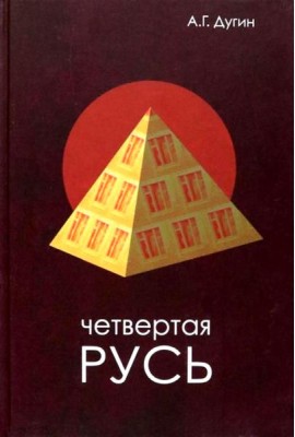Четвертая Русь. Контргегемония. Русский концепт