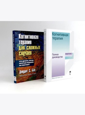 Когнитивная терапия: полное руководство + Для сложных случаев (комплект из 2-х книг)