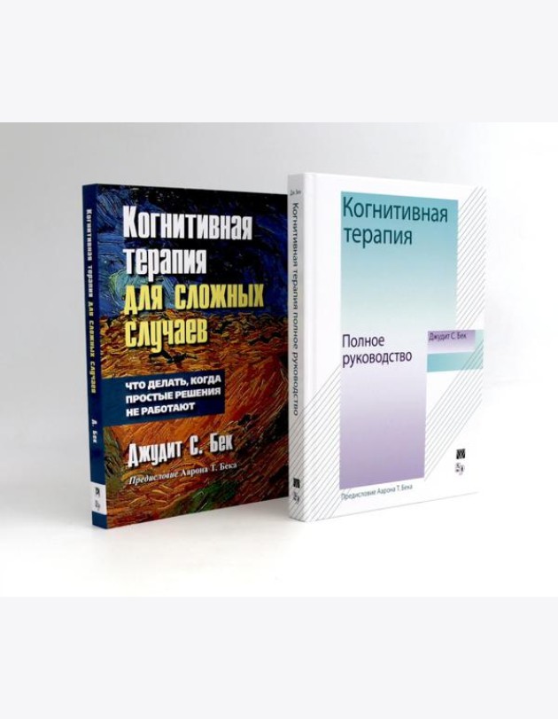 Когнитивная терапия: полное руководство + Для сложных случаев (комплект из 2-х книг)