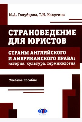 Страноведение для юристов. Страны английского и американского права: история, культура, терминология: Учебное пособие