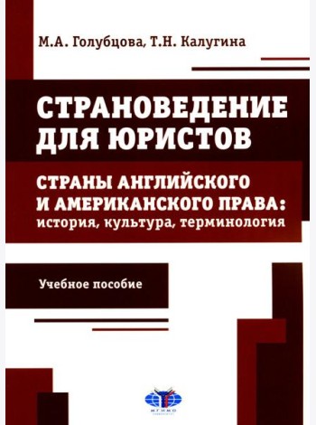 Страноведение для юристов. Страны английского и американского права: история, культура, терминология: Учебное пособие