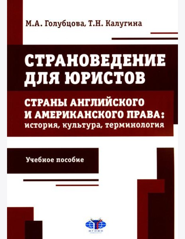 Страноведение для юристов. Страны английского и американского права: история, культура, терминология: Учебное пособие