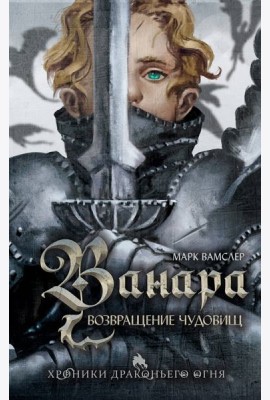 Ванара. Возвращение чудовищ (#1)