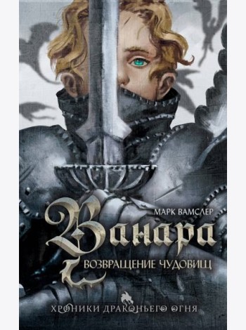 Ванара. Возвращение чудовищ (#1)