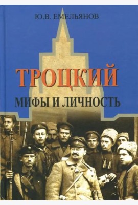 Троцкий. Мифы и личность