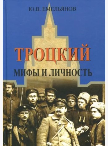 Троцкий. Мифы и личность