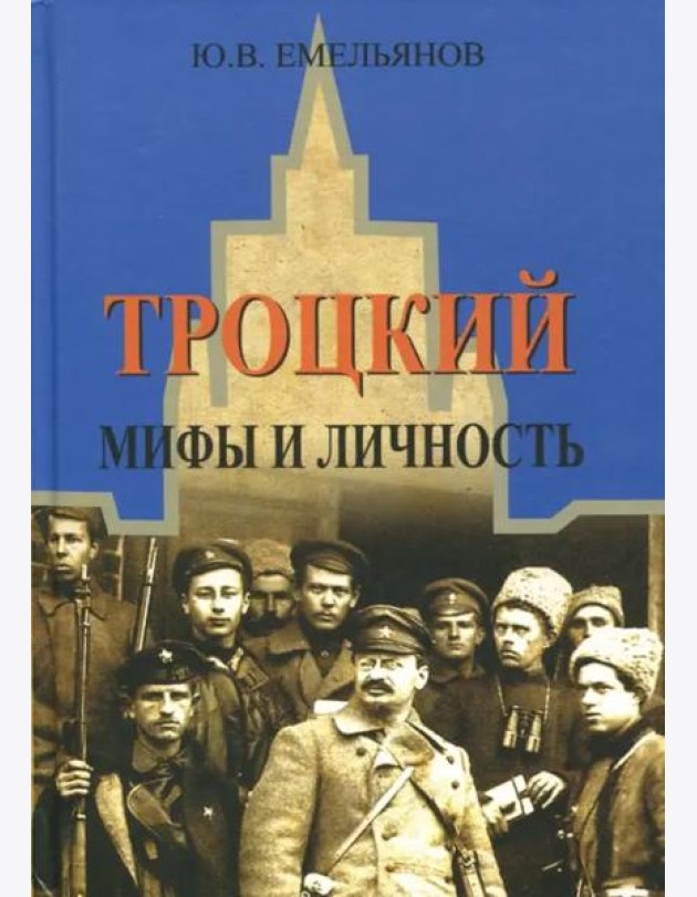 Троцкий. Мифы и личность