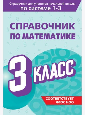 Справочник по математике. 3 класс