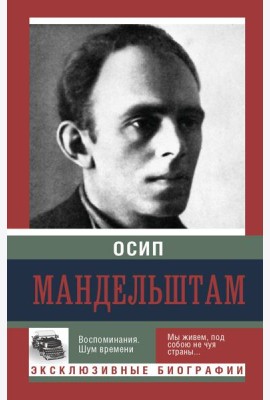 ЭксклюзивБиографии/Воспоминания. Шум времени