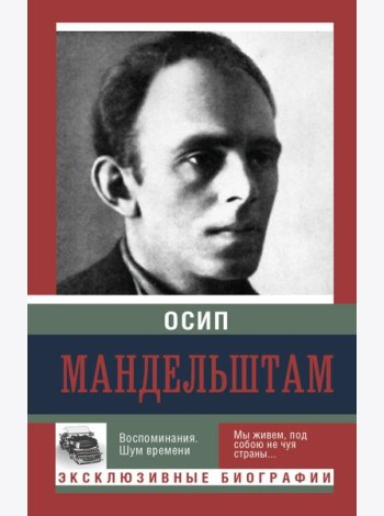 ЭксклюзивБиографии/Воспоминания. Шум времени