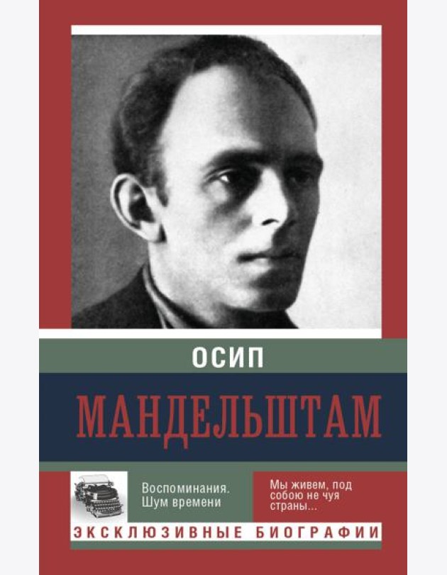 ЭксклюзивБиографии/Воспоминания. Шум времени