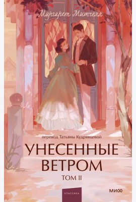 Унесенные ветром. Том 2. Вечные истории. Young Adult