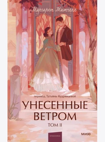 Унесенные ветром. Том 2. Вечные истории. Young Adult