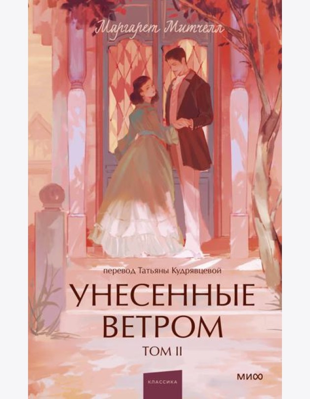 Унесенные ветром. Том 2. Вечные истории. Young Adult