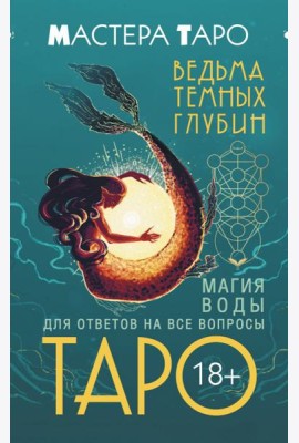 Таро Ведьма темных глубин. Магия воды для ответов на все вопросы