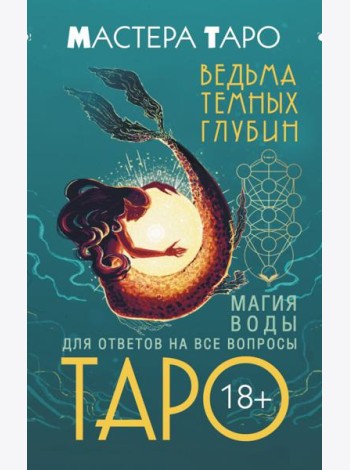 Таро Ведьма темных глубин. Магия воды для ответов на все вопросы