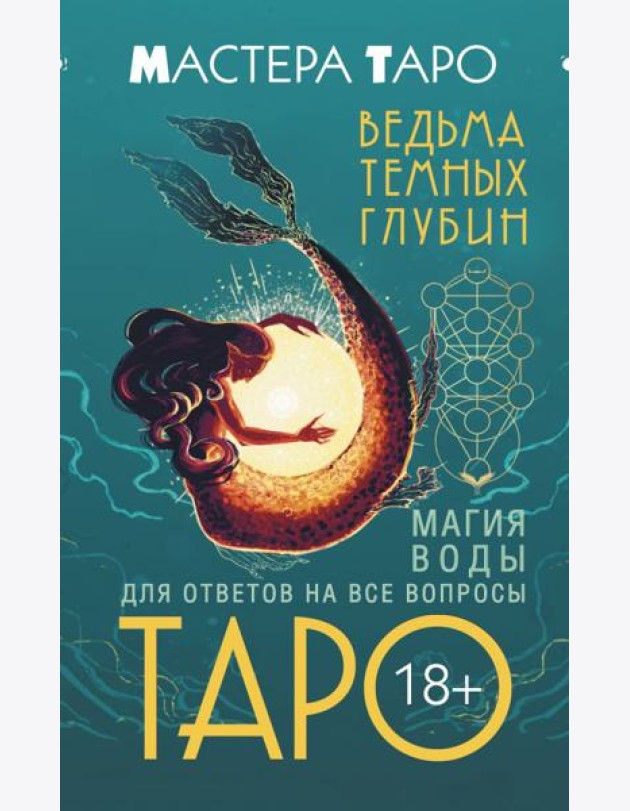 Таро Ведьма темных глубин. Магия воды для ответов на все вопросы