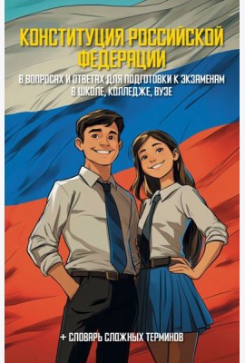 Конституция Р.Ф. в вопросах и ответах для подготовки к экзаменам в школе, колледже, вузе