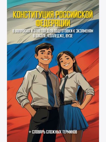 Конституция Р.Ф. в вопросах и ответах для подготовки к экзаменам в школе, колледже, вузе