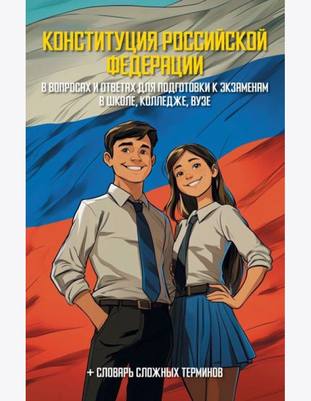 Конституция Р.Ф. в вопросах и ответах для подготовки к экзаменам в школе, колледже, вузе