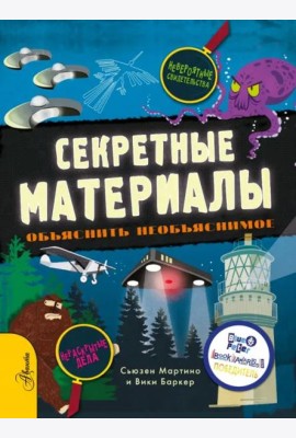 Секретные материалы. Объяснить необъяснимое