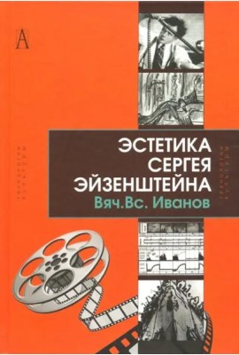 Эстетика Сергея Эйзенштейна