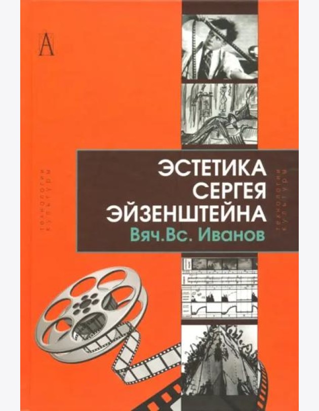 Эстетика Сергея Эйзенштейна