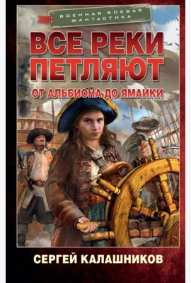 Все реки петляют. От Альбиона до Ямайки