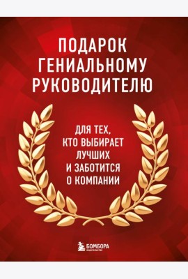 Подарок гениальному руководителю. Книги для HR.