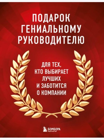 Подарок гениальному руководителю. Книги для HR.