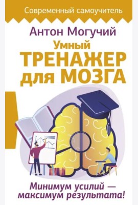Умный тренажер для мозга. Минимум усилий – максимум результата!