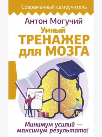 Умный тренажер для мозга. Минимум усилий – максимум результата!