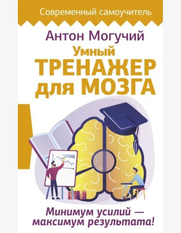 Умный тренажер для мозга. Минимум усилий – максимум результата!