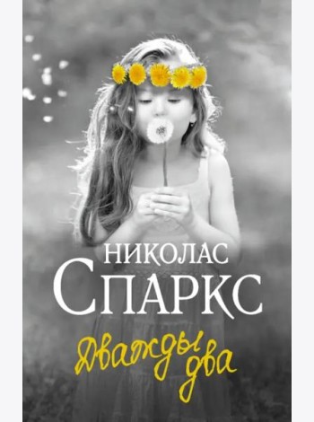 Дважды два