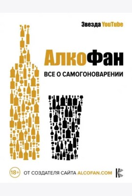 Алкофан. Все о самогоноварении