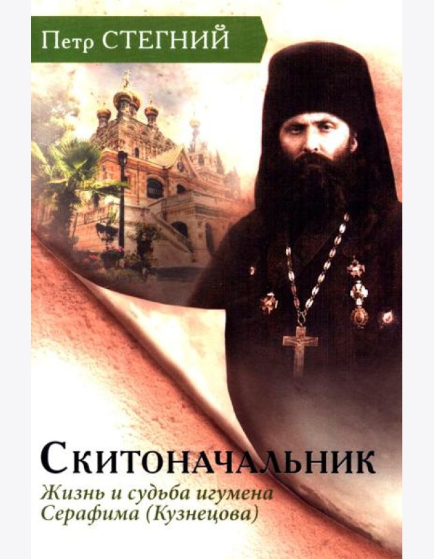 Скитоначальник. Жизнь и судьба игумена Серафима (Кузнецова) 3-е изд., испр
