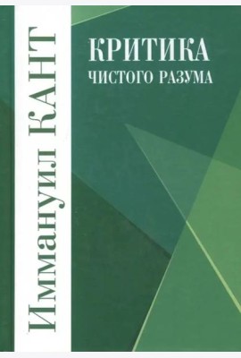 Критика чистого разума