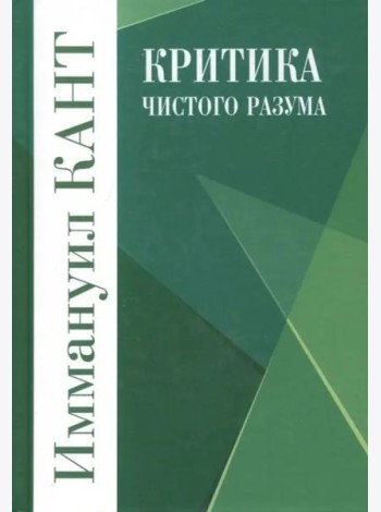 Критика чистого разума