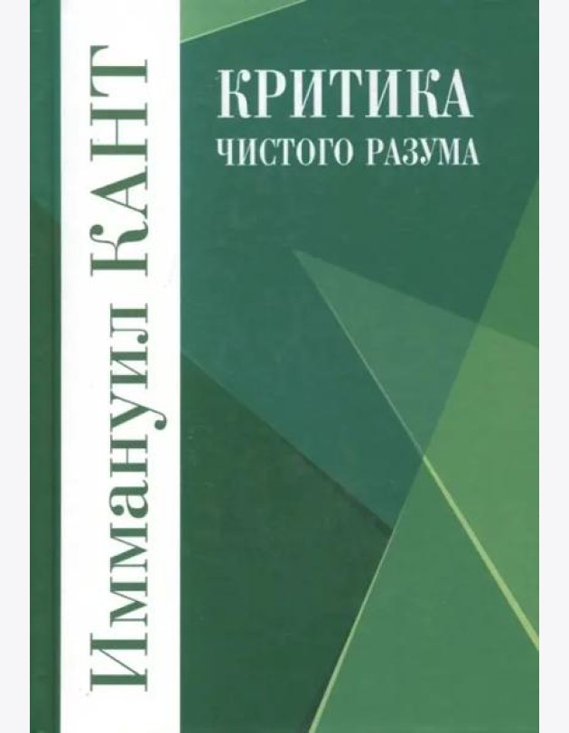 Критика чистого разума