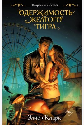 Вопреки и навсегда. Одержимость Желтого Тигра