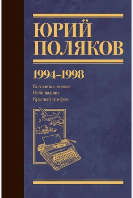 Собрание сочинений. Том 3. 1994-1998