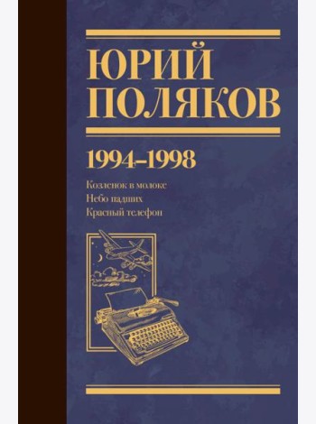 Собрание сочинений. Том 3. 1994-1998