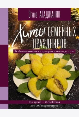 Хиты семейных праздников. Любимая выпечка и десерты нашего детства