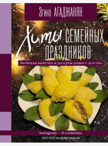 Хиты семейных праздников. Любимая выпечка и десерты нашего детства