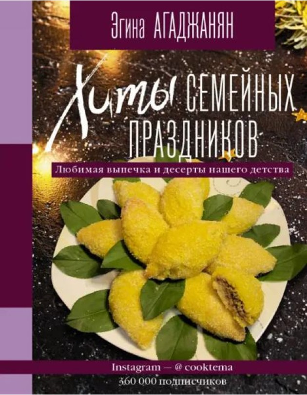 Хиты семейных праздников. Любимая выпечка и десерты нашего детства